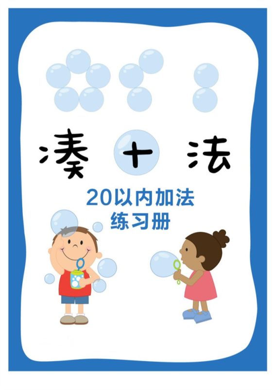 【17页完整版】打印凑十法.pdf-八方虚拟货源网