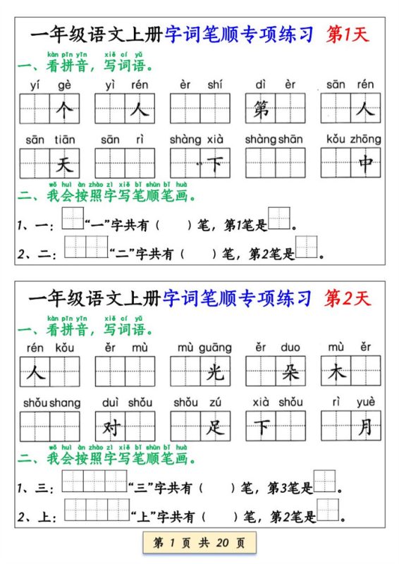 【20页完整版】26秋一上册语文字词笔顺专项练习(全册共40天).pdf-八方虚拟货源网