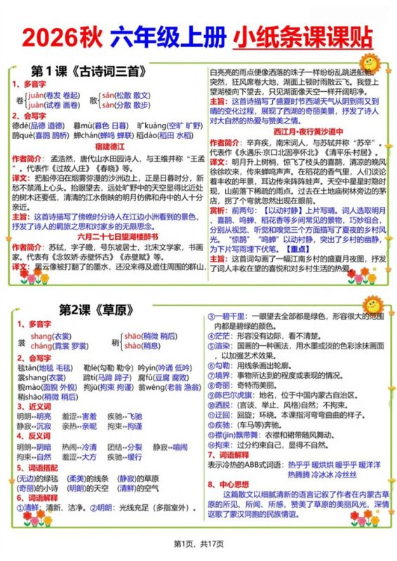 【17页完整版】26秋六(上)语文小纸条课课贴.pdf-八方虚拟货源网