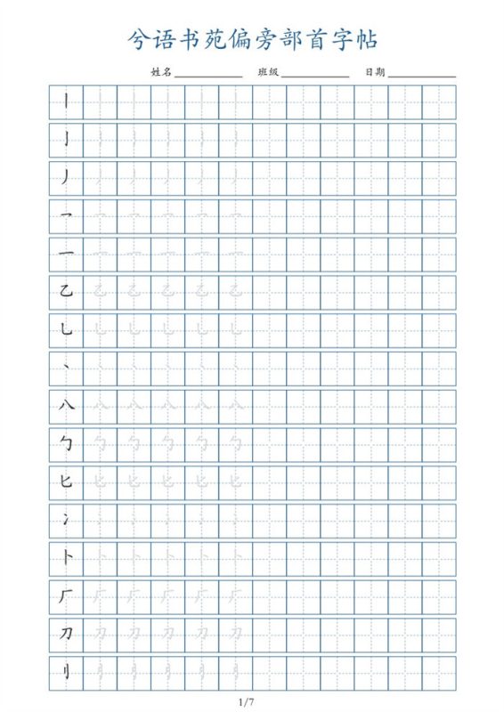 【7页完整版】兮语书苑偏旁部首字帖7页.pdf-八方虚拟货源网