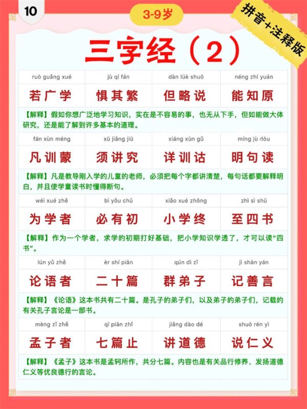 【9页完整版】三字经|彩色拼音+注释版10-18.pdf-八方虚拟货源网