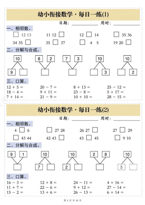 【15页完整版】幼小衔接数学思维训练每日一练.pdf-八方虚拟货源网