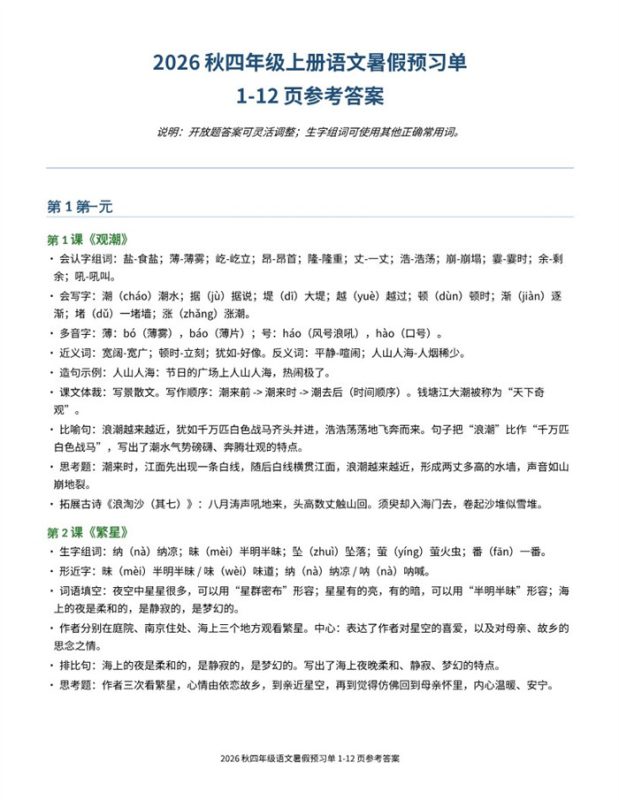 【9页完整版】26秋四年级上册语文暑假预习单-参考答案(2).pdf-八方虚拟货源网