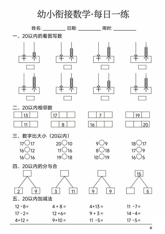 【24页高清版】幼小衔接数学每日一练24页.pdf-八方虚拟货源网