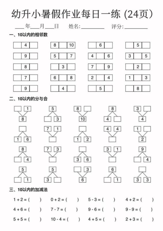 【24页完整版】幼升小暑假作业数学每日一练24页.pdf-八方虚拟货源网