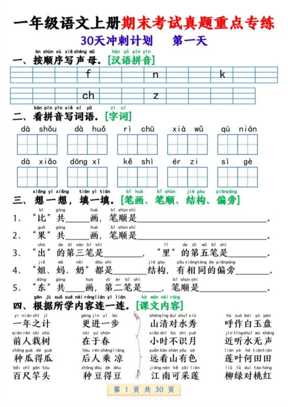【2026高清30页】一年级(上)语文期末复习每日一练30天冲刺.pdf-八方虚拟货源网
