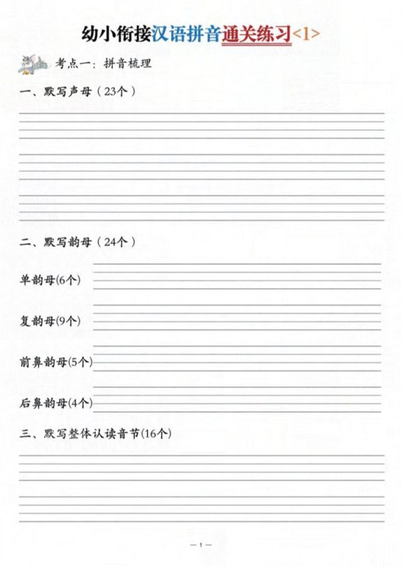 【6页高清版】幼小衔接汉语拼音通关练习3套.pdf-八方虚拟货源网