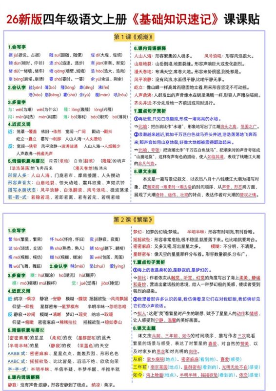 【18页完整版】26秋四年级语文上册《每课基础知识速记》课课贴.pdf-八方虚拟货源网