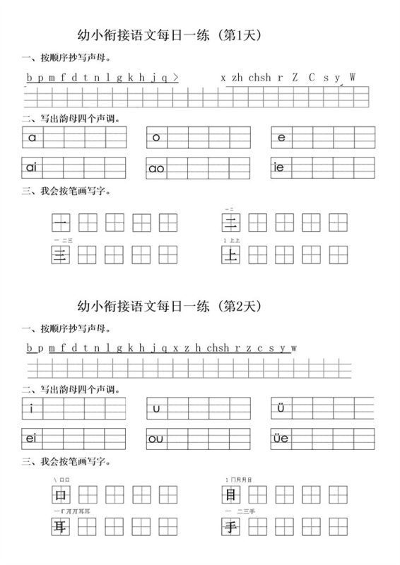 【12页完整版】幼小衔接语文拼音生字每日一练24天12页.docx-八方虚拟货源网