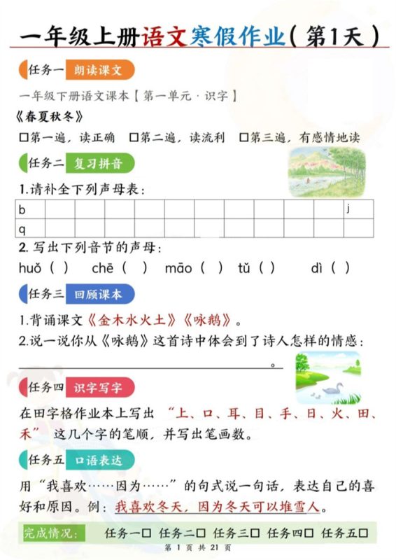 【2026高清42页】一年级语文【寒假作业（每日五任务预习复习21天）含答案42页】.pdf-八方虚拟货源网