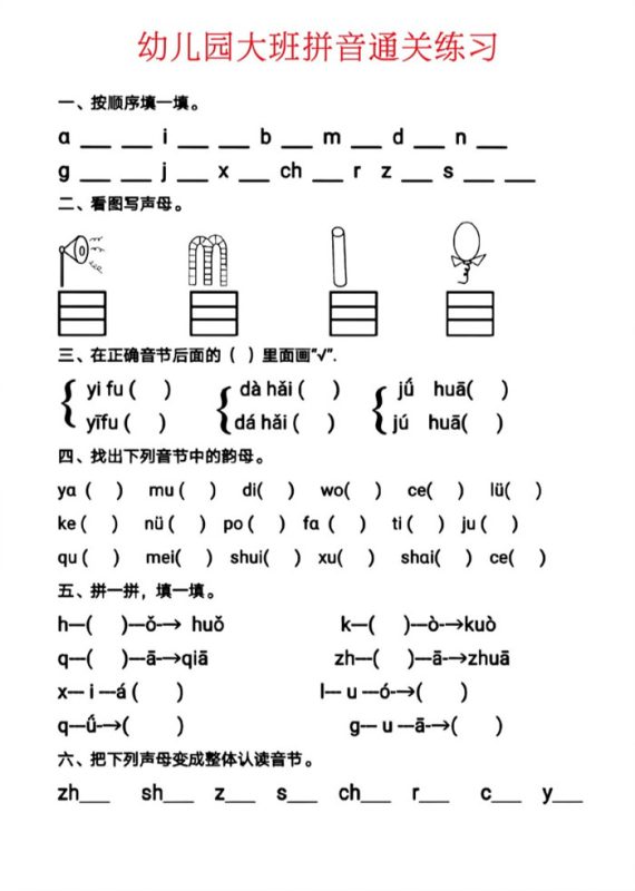 【6页高清版】幼儿园大班拼音通关练习.pdf-八方虚拟货源网