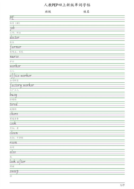 【7页完整版】26秋四(上)英语字帖人教版.pdf-八方虚拟货源网