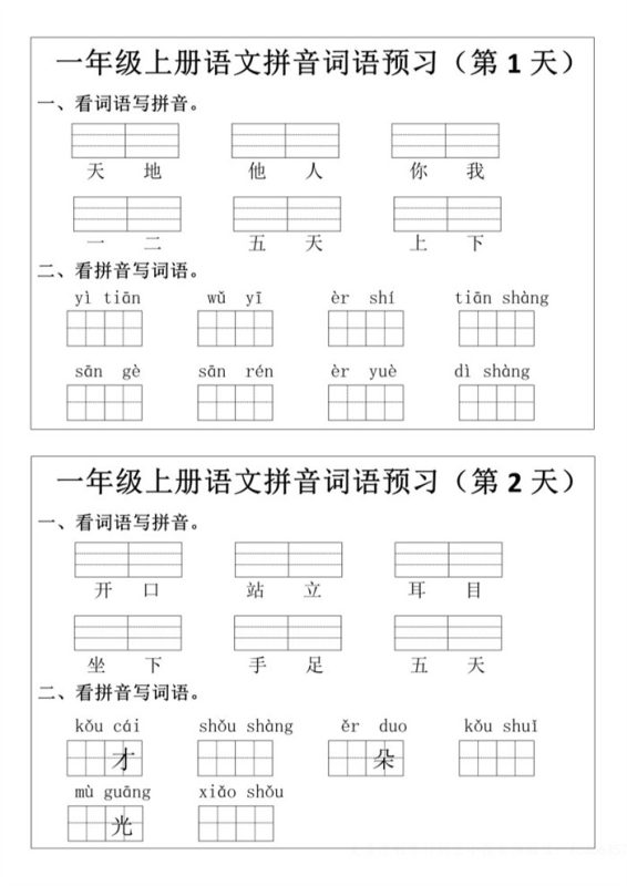 【12页完整版】26秋一年级上册语文拼音词语预习小纸条.pdf-八方虚拟货源网