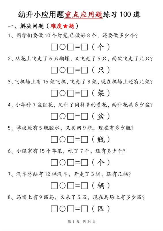 【34页完整版】幼升小应用题重点应用题练习 100 道(有答案).pdf-八方虚拟货源网