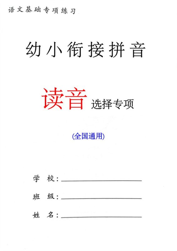 【8页高清版】幼小衔接语文 读音选择专项练习.pdf-八方虚拟货源网