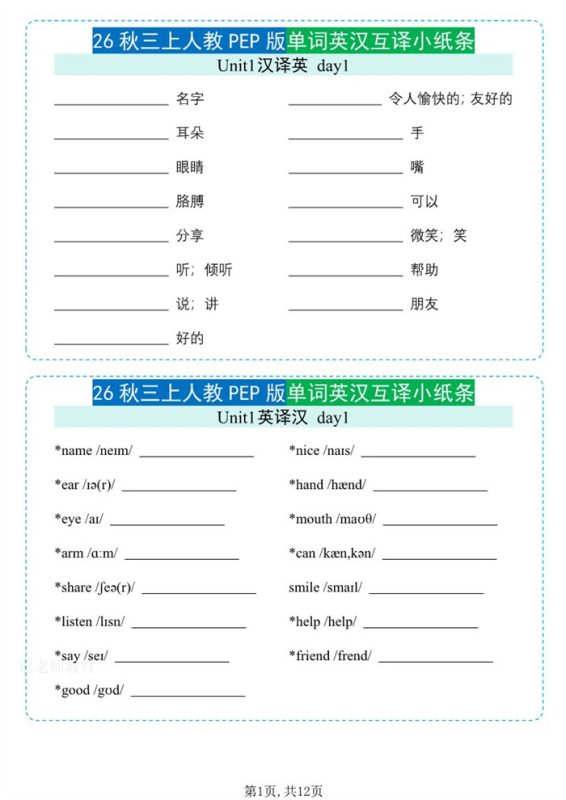 【12页完整版】26秋三年级英语上册《单词默写小纸条》英汉互译.pdf-八方虚拟货源网