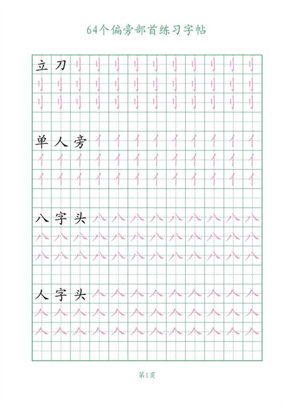 【16页完整版】64个偏旁部首练习字帖16页.pdf-八方虚拟货源网