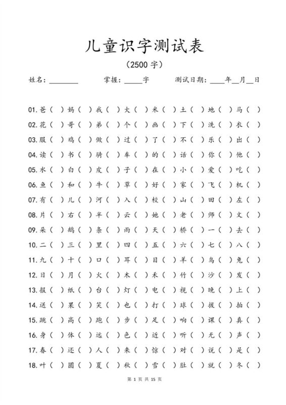 【15页高清版】幼小衔接儿童识字测试表(2500字).pdf-八方虚拟货源网