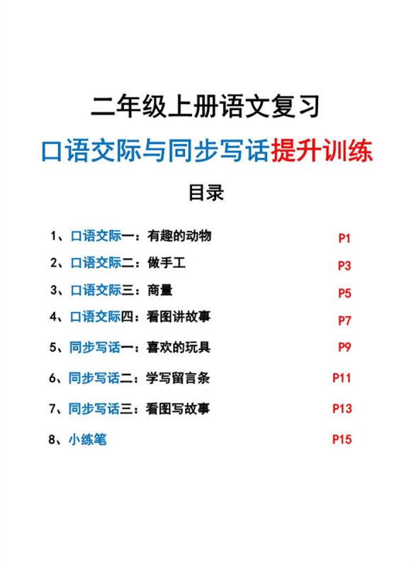 新二上语文复习口语交际与同步写话期末提升训练（含范文示例20页）.pdf-八方虚拟货源网