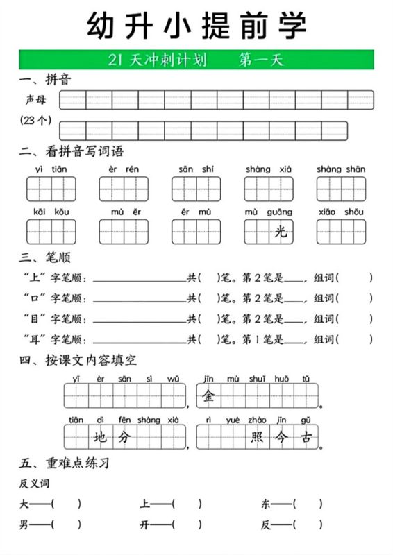 【21页完整版】幼升小提前学.pdf-八方虚拟货源网
