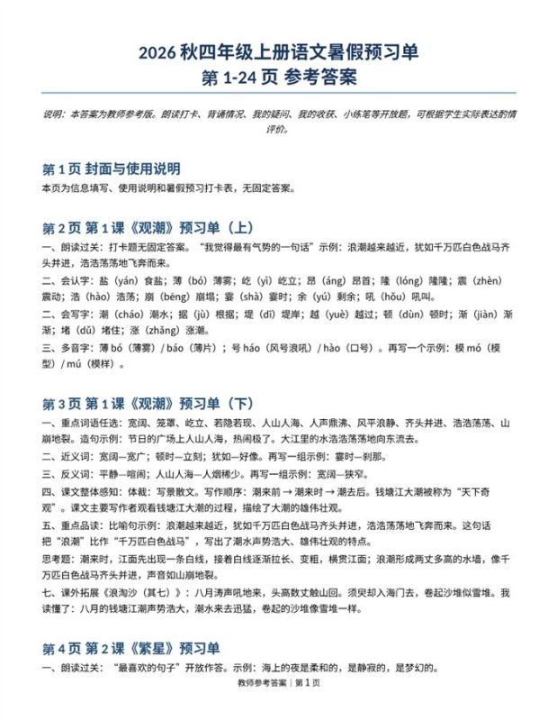 【8页完整版】26秋四年级上册语文暑假预习单-参考答案(1).pdf-八方虚拟货源网