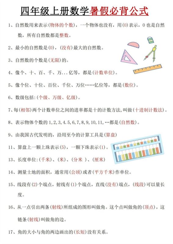 【5页完整版】26秋四(上)数学暑假必背公式《人教版》.pdf-八方虚拟货源网