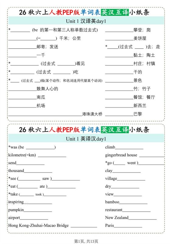 【13页完整版】26秋六年级英语上册《单词默写小纸条》英汉互译.pdf-八方虚拟货源网