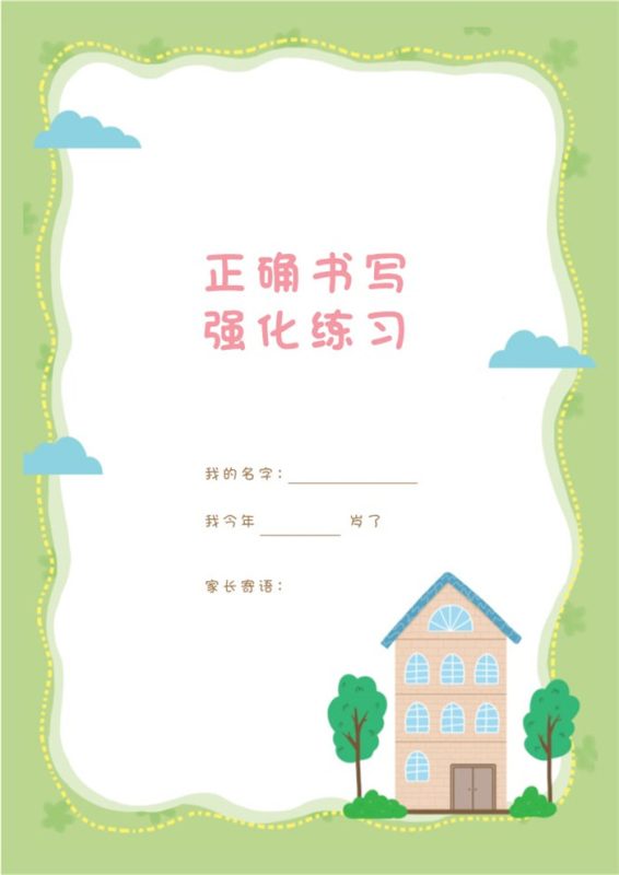 【80页完整版】幼小衔接语文 汉字描红本-80页.pdf-八方虚拟货源网