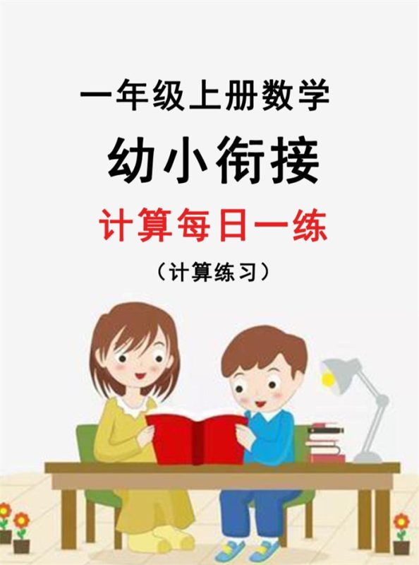 【31页完整版】新版幼升小暑假作业数学每日一练-30天.pdf-八方虚拟货源网