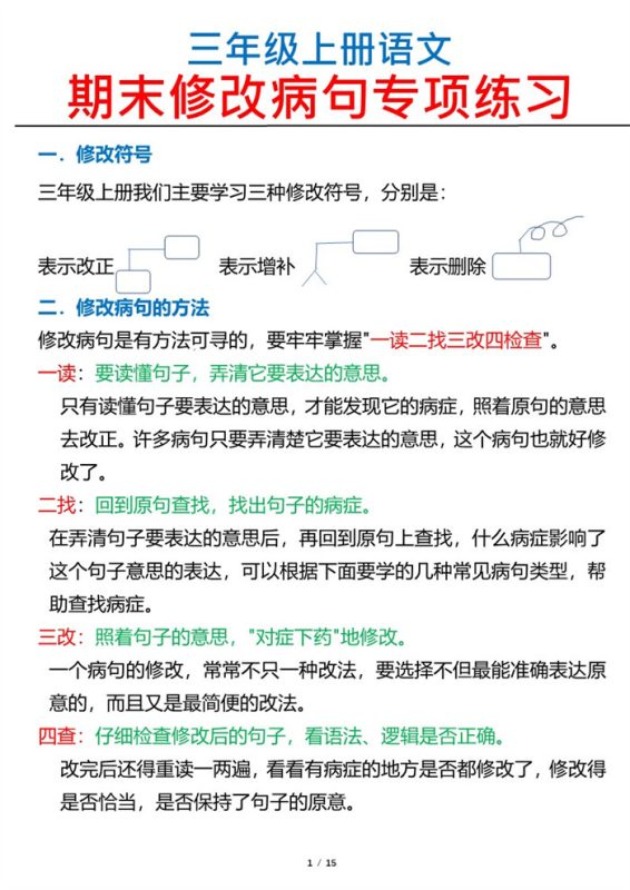 【2026高清15页】三(上)语文修改病句专项练习.pdf-八方虚拟货源网