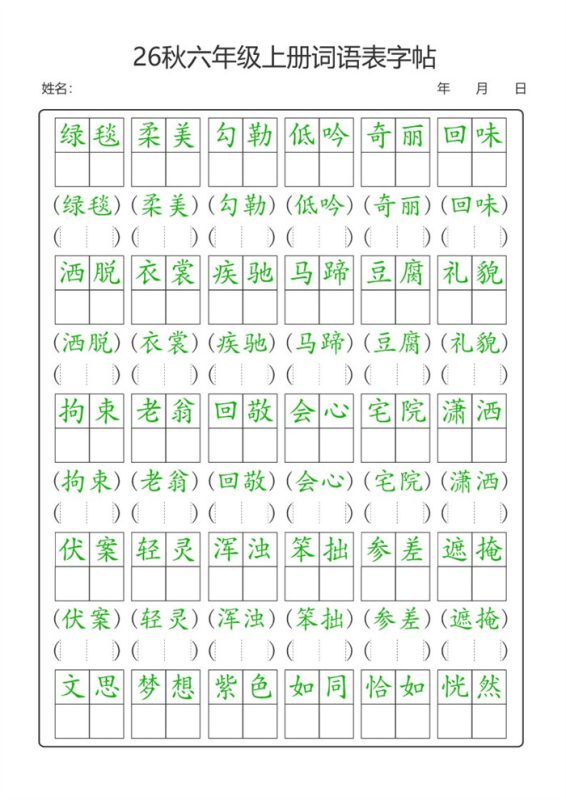 【21页完整版】26秋六年级(上)语文【词语表】字帖.pdf-八方虚拟货源网