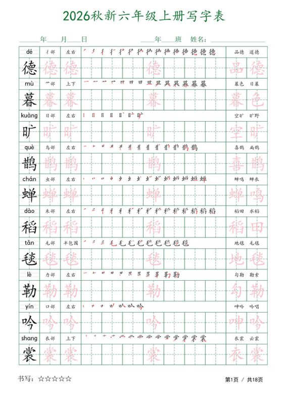 【18页完整版】26秋六上语文写字表字帖1.pdf-八方虚拟货源网