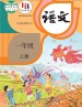 语文一年级上册课本（人教版2016年） 在线阅读