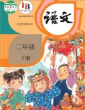 语文二年级下册课本（人教版2017年） 在线阅读