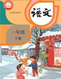 语文一年级下册课本（人教版2025年新版） 在线阅读
