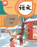 语文一年级下册课本（人教版2025年新版） 在线阅读