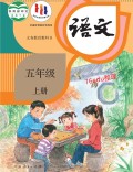 语文五年级上册课本（人教版2019年） 在线阅读